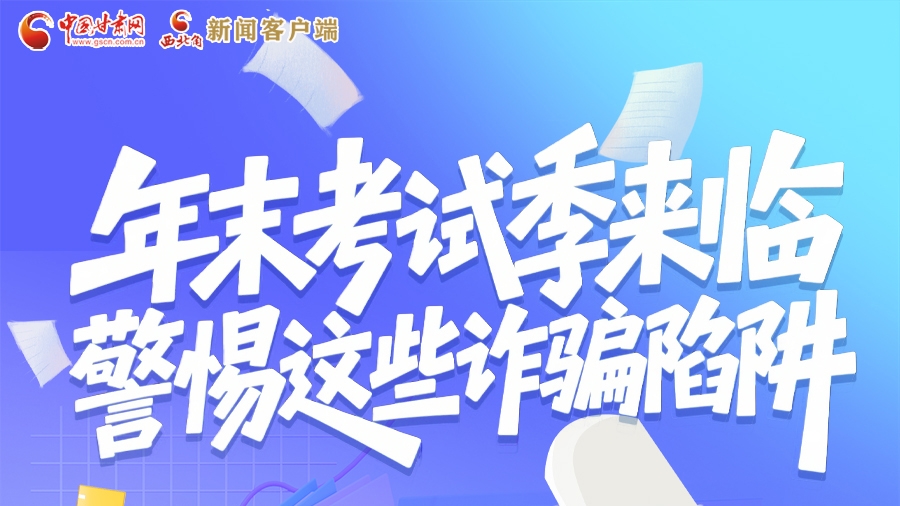 圖解|年末考試季來臨 警惕這些詐騙陷阱!